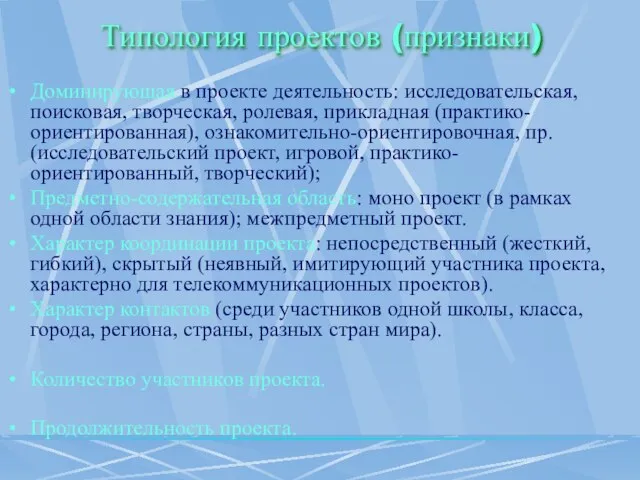 Типология проектов (признаки) Доминирующая в проекте деятельность: исследовательская, поисковая, творческая, ролевая, прикладная