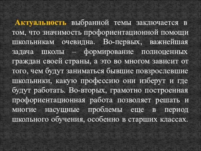 Актуальность выбранной темы заключается в том, что значимость профориентационной помощи школьникам очевидна.