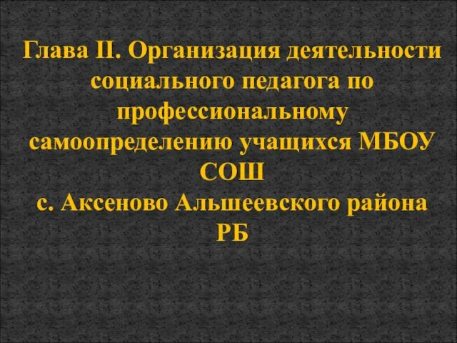 Глава II. Организация деятельности социального педагога по профессиональному самоопределению учащихся МБОУ СОШ