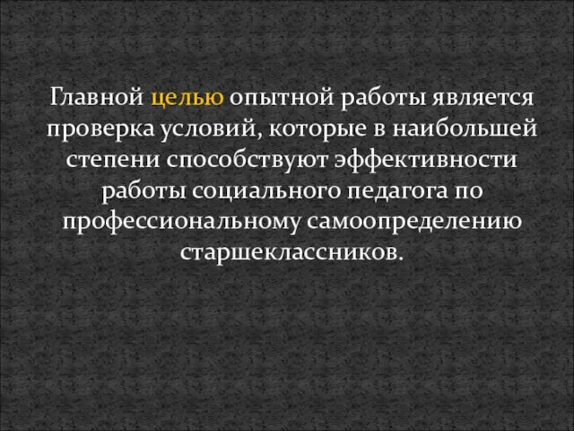 Главной целью опытной работы является проверка условий, которые в наибольшей степени способствуют