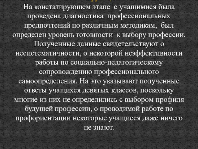 Констатирующий этап. На констатирующем этапе с учащимися была проведена диагностика профессиональных предпочтений