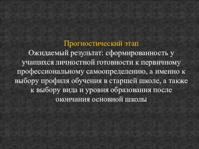 Прогностический этап Ожидаемый результат: сформированность у учащихся личностной готовности к первичному профессиональному