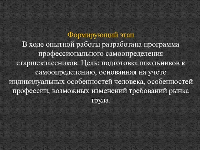 Формирующий этап В ходе опытной работы разработана программа профессионального самоопределения старшеклассников. Цель: