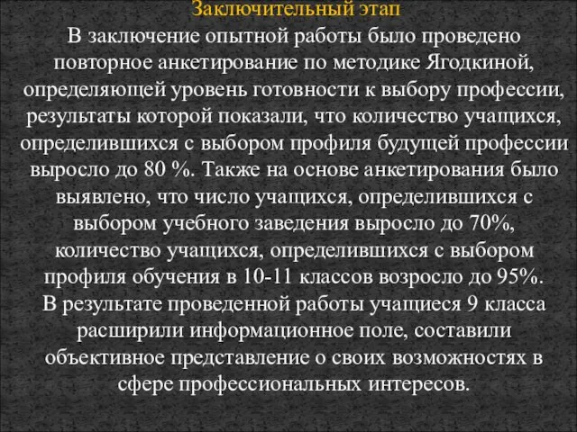 Заключительный этап В заключение опытной работы было проведено повторное анкетирование по методике