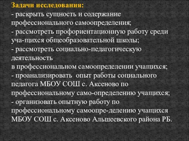 Задачи исследования: - раскрыть сущность и содержание профессионального самоопределения; - рассмотреть профориентационную