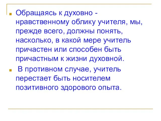 Обращаясь к духовно - нравственному облику учителя, мы, прежде всего, должны понять,