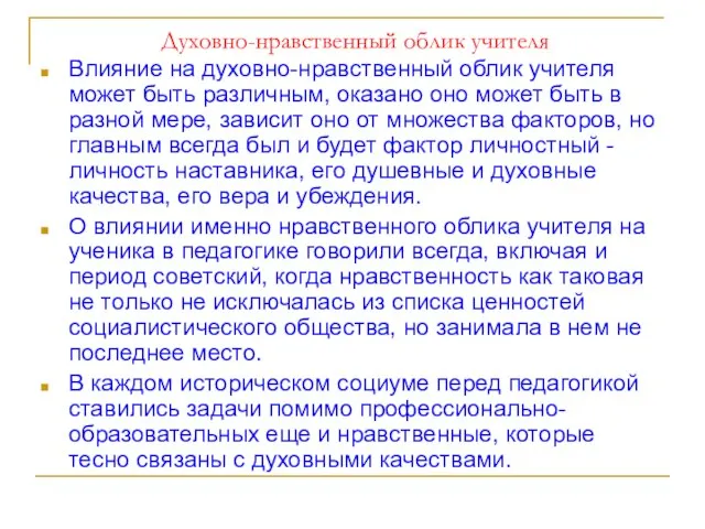 Духовно-нравственный облик учителя Влияние на духовно-нравственный облик учителя может быть различным, оказано