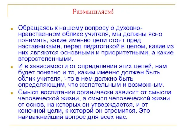 Размышляем! Обращаясь к нашему вопросу о духовно-нравственном облике учителя, мы должны ясно