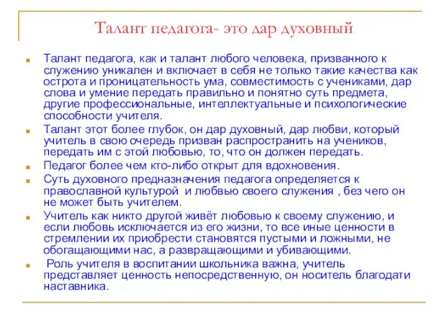 Талант педагога- это дар духовный Талант педагога, как и талант любого человека,