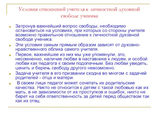 Условия отношений учителя к личностной духовной свободе ученика Затронув важнейший вопрос свободы,