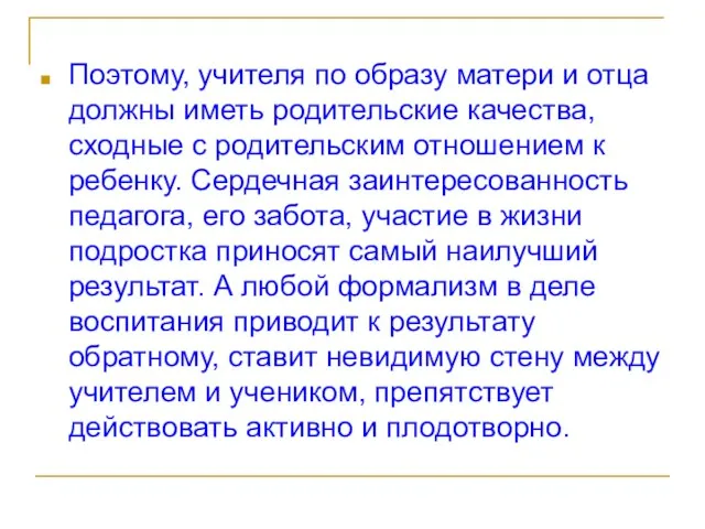 Поэтому, учителя по образу матери и отца должны иметь родительские качества, сходные