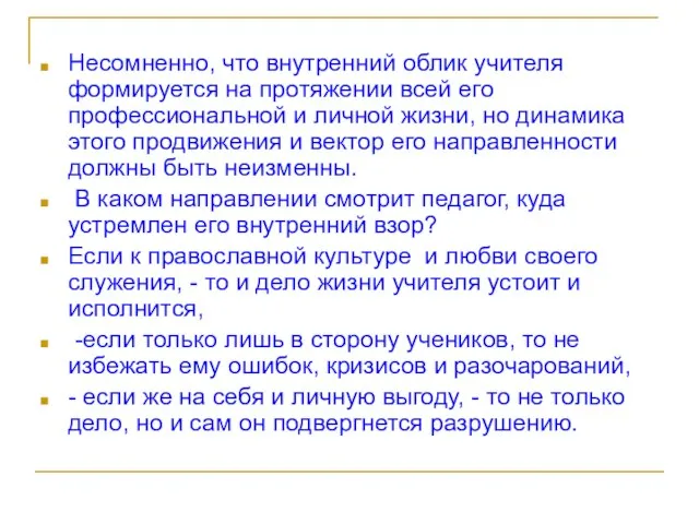 Несомненно, что внутренний облик учителя формируется на протяжении всей его профессиональной и