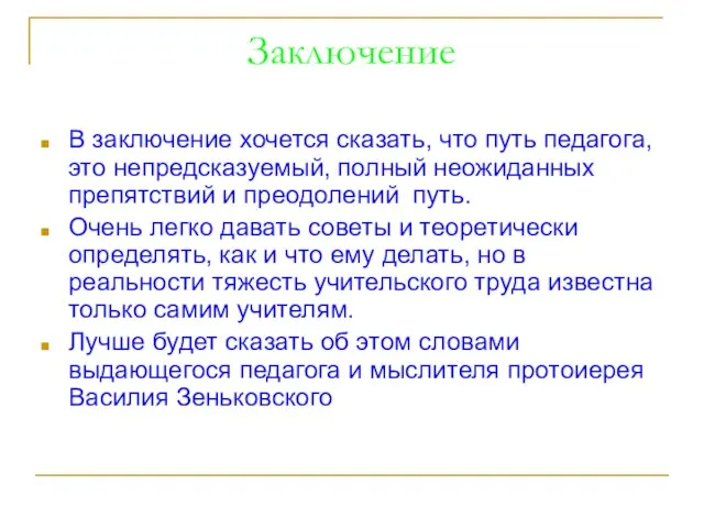 Заключение В заключение хочется сказать, что путь педагога, это непредсказуемый, полный неожиданных