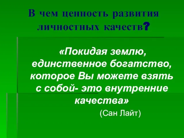 В чем ценность развития личностных качеств? «Покидая землю, единственное богатство, которое Вы