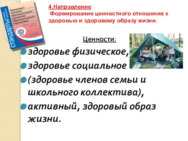 4.Направление Формирование ценностного отношения к здоровью и здоровому образу жизни. Ценности: здоровье