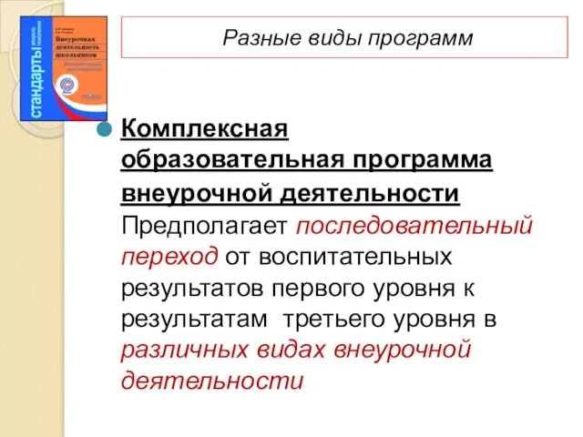 Разные виды программ Комплексная образовательная программа внеурочной деятельности Предполагает последовательный переход от