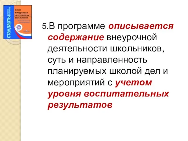 5.В программе описывается содержание внеурочной деятельности школьников, суть и направленность планируемых школой