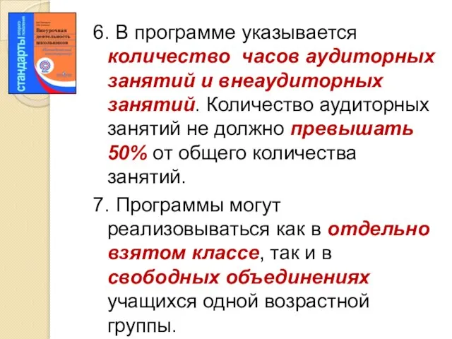 6. В программе указывается количество часов аудиторных занятий и внеаудиторных занятий. Количество