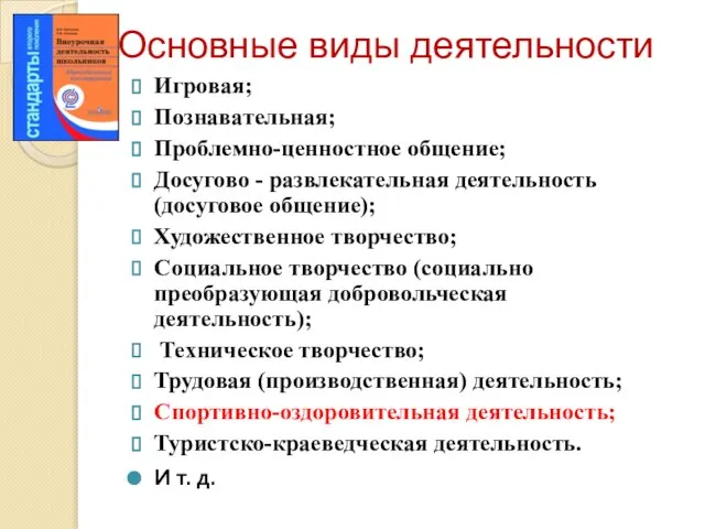 Основные виды деятельности Игровая; Познавательная; Проблемно-ценностное общение; Досугово - развлекательная деятельность (досуговое