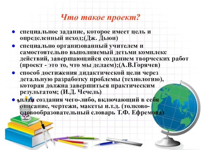 Что такое проект? специальное задание, которое имеет цель и определенный исход;(Дж. Дьюи)