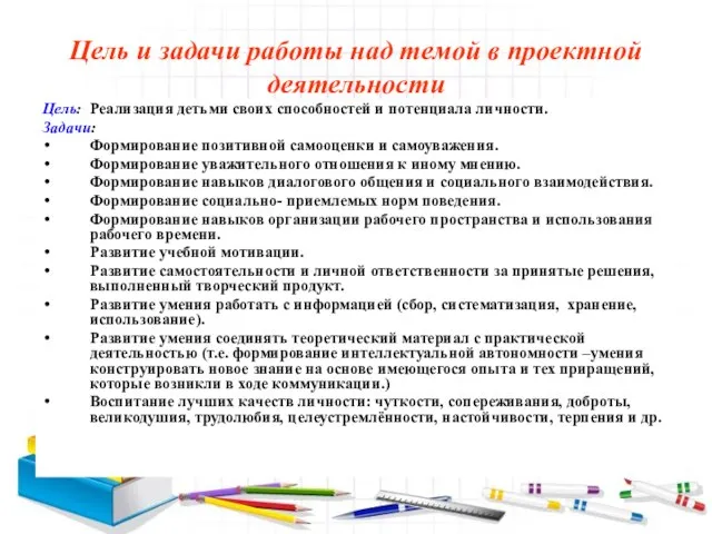 Цель и задачи работы над темой в проектной деятельности Цель: Реализация детьми