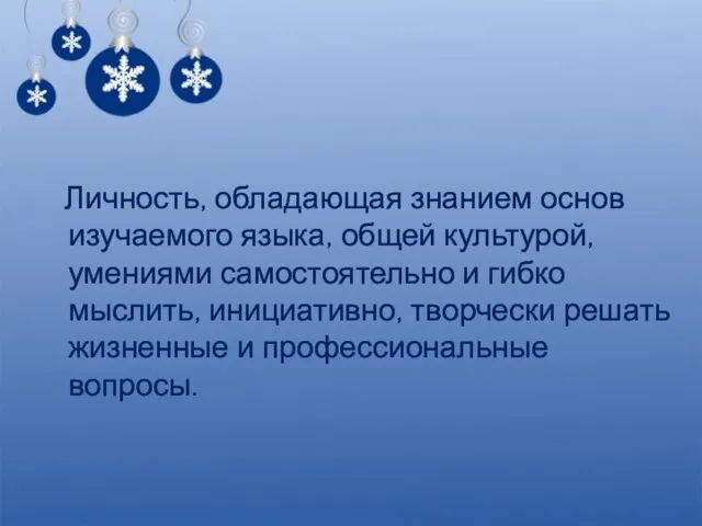 Личность, обладающая знанием основ изучаемого языка, общей культурой, умениями самостоятельно и гибко