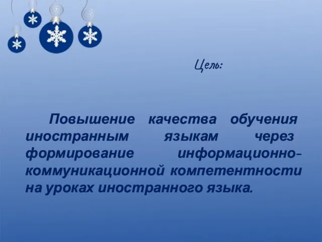 Цель: Повышение качества обучения иностранным языкам через формирование информационно-коммуникационной компетентности на уроках иностранного языка.