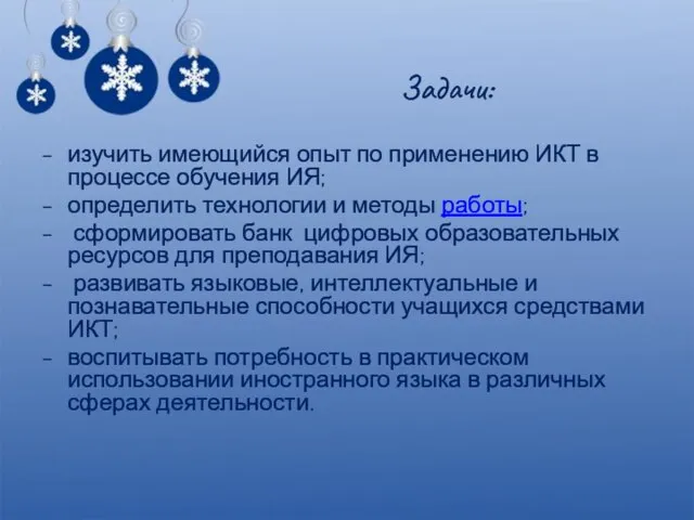 Задачи: изучить имеющийся опыт по применению ИКТ в процессе обучения ИЯ; определить