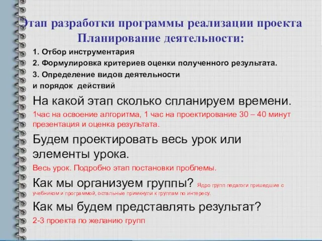 Этап разработки программы реализации проекта Планирование деятельности: 1. Отбор инструментария 2. Формулировка