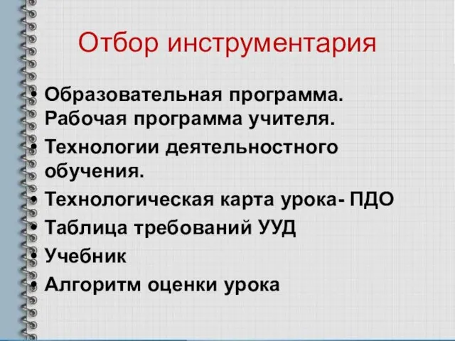 Отбор инструментария Образовательная программа. Рабочая программа учителя. Технологии деятельностного обучения. Технологическая карта