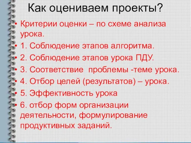 Как оцениваем проекты? Критерии оценки – по схеме анализа урока. 1. Соблюдение