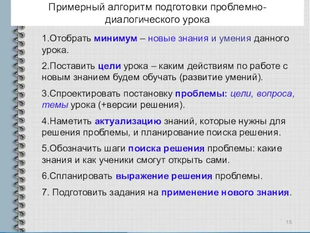 Примерный алгоритм подготовки проблемно-диалогического урока 1.Отобрать минимум – новые знания и умения