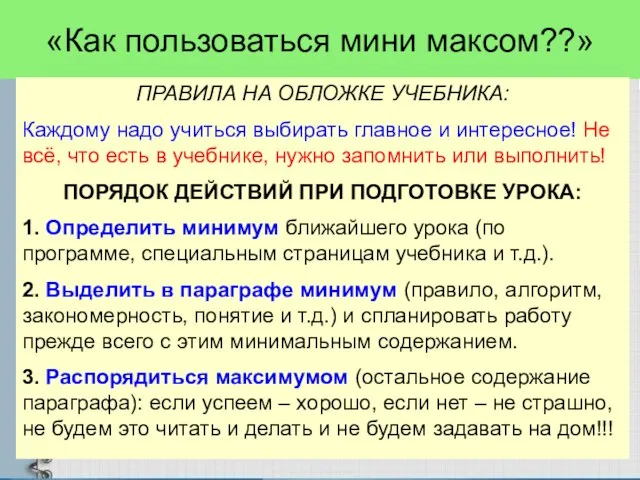 «Как пользоваться мини максом??» ПРАВИЛА НА ОБЛОЖКЕ УЧЕБНИКА: Каждому надо учиться выбирать