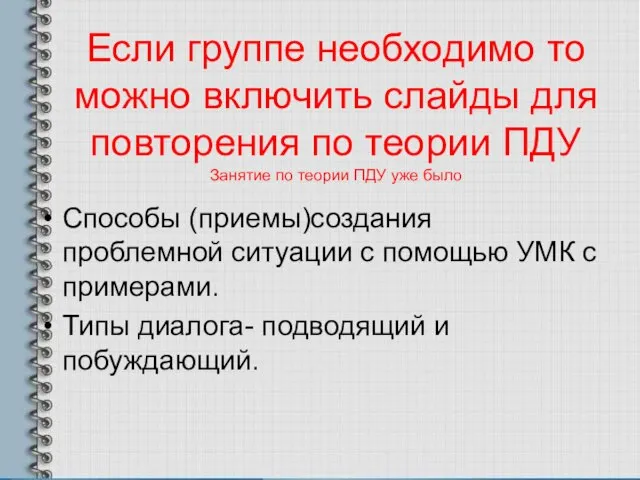 Если группе необходимо то можно включить слайды для повторения по теории ПДУ