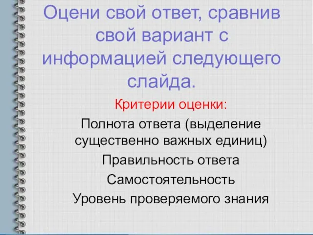 Оцени свой ответ, сравнив свой вариант с информацией следующего слайда. Критерии оценки: