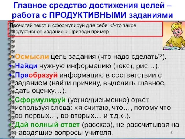 Главное средство достижения целей – работа с ПРОДУКТИВНЫМИ заданиями Осмысли цель задания