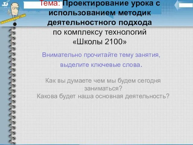 Тема: Проектирование урока с использованием методик деятельностного подхода по комплексу технологий «Школы