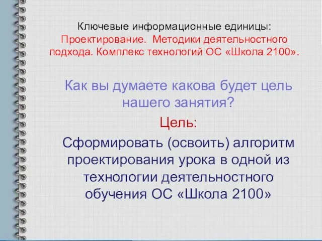 Ключевые информационные единицы: Проектирование. Методики деятельностного подхода. Комплекс технологий ОС «Школа 2100».