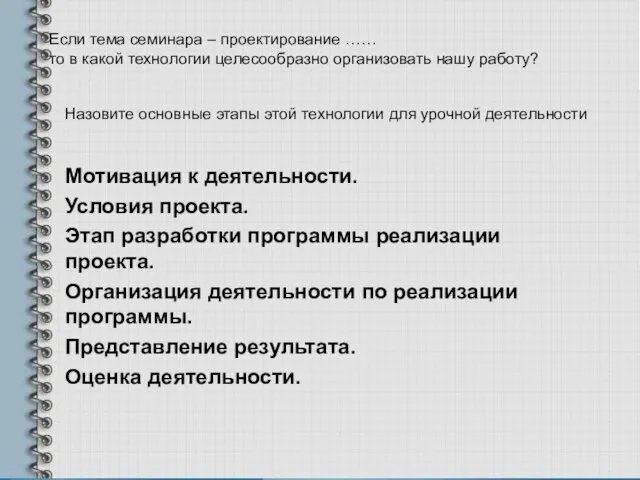 Если тема семинара – проектирование …… то в какой технологии целесообразно организовать