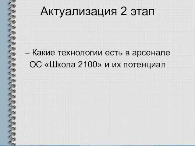 – Какие технологии есть в арсенале ОС «Школа 2100» и их потенциал Актуализация 2 этап