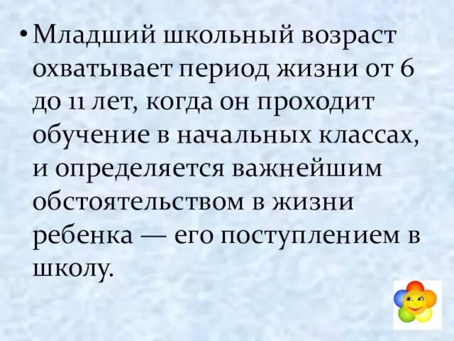 Младший школьный возраст охватывает период жизни от 6 до 11 лет, когда