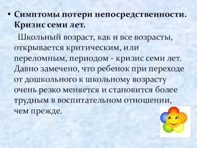 Симптомы потери непосредственности. Кризис семи лет. Школьный возраст, как и все возрасты,