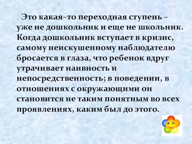 Это какая–то переходная ступень – уже не дошкольник и еще не школьник.