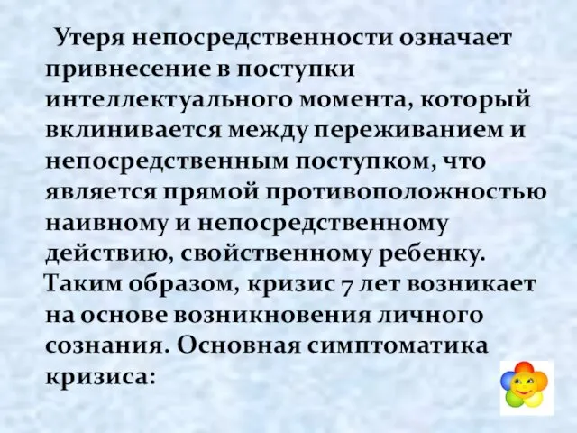 Утеря непосредственности означает привнесение в поступки интеллектуального момента, который вклинивается между переживанием