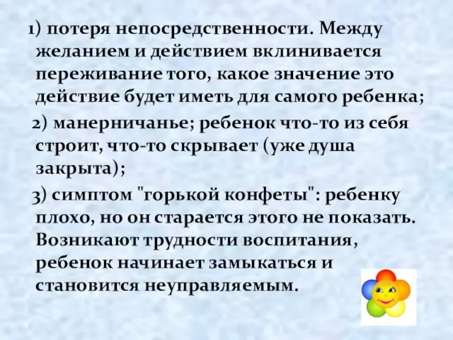 1) потеря непосредственности. Между желанием и действием вклинивается переживание того, какое значение