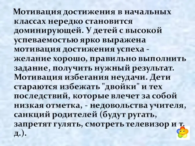 Мотивация достижения в начальных классах нередко становится доминирующей. У детей с высокой