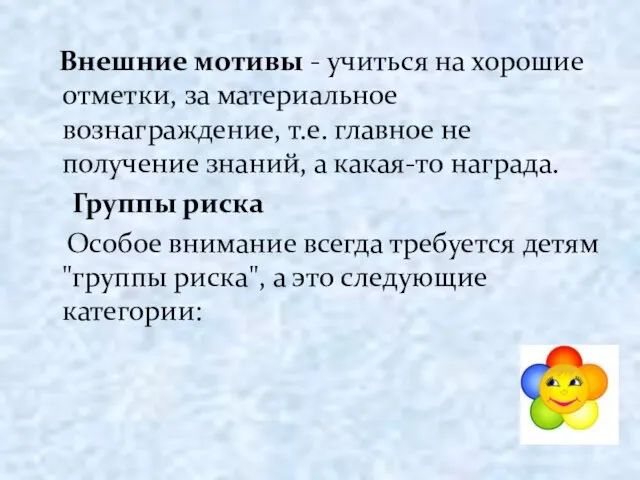 Внешние мотивы - учиться на хорошие отметки, за материальное вознаграждение, т.е. главное