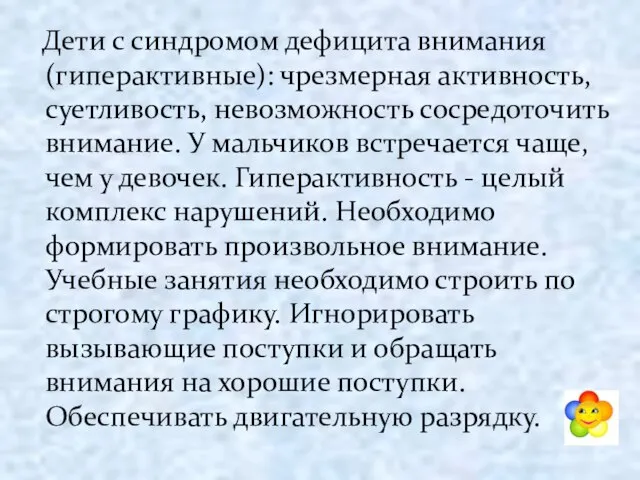 Дети с синдромом дефицита внимания (гиперактивные): чрезмерная активность, суетливость, невозможность сосредоточить внимание.