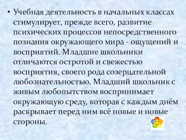 Учебная деятельность в начальных классах стимулирует, прежде всего, развитие психических процессов непосредственного