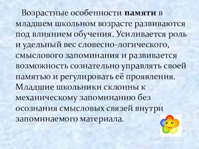 Возрастные особенности памяти в младшем школьном возрасте развиваются под влиянием обучения. Усиливается